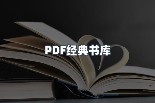 PDF经典书库