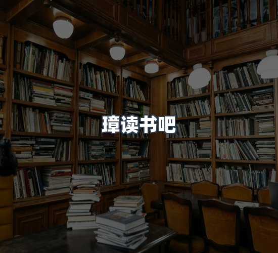 关于璋读书吧